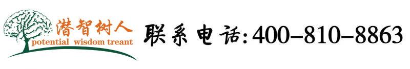 逼逼肉免费北京潜智树人教育咨询有限公司